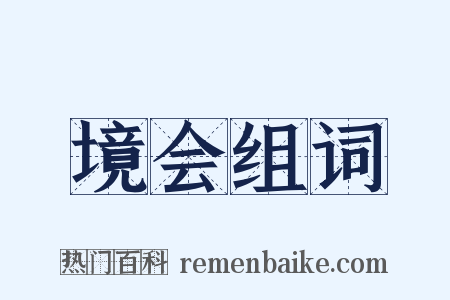 境会组词是什么意思的图片